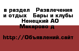  в раздел : Развлечения и отдых » Бары и клубы . Ненецкий АО,Макарово д.